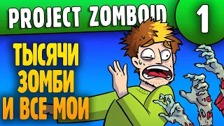 Орды Зомби и Гидрокрафт | 01 | Project Zomboid 41.36