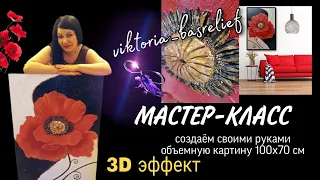 ОГРОМНЫЙ мак из гипсовой шпатлёвки. Создаём картину своими руками. #МАСТЕР-КЛАСС #барельеф #картины