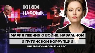 Мария Певчих о войне, Навальном и путинской коррупции