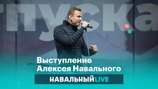 Выступление Алексея Навального на митинге за свободу политическим заключенным