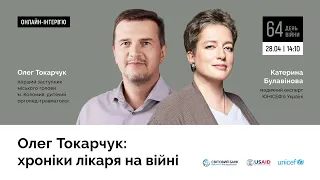 Олег Токарчук: хроніки лікаря на війні