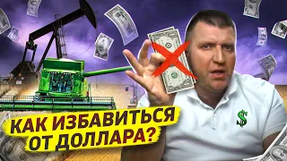 Россия никак не может избавиться от доллара! / Дмитрий Потапенко