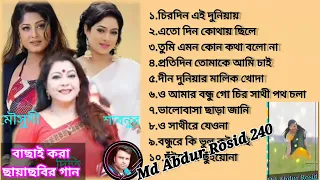 বাংলা ছায়াছবির গান /শাবনুর/ মৌসুমী/ দিতি 🎵Best Of Shabnur &Mousumi& diti & Best  Bangla Film Songs🤟