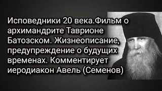 Таврион Батозский Жизнеописание, предупреждение о будущих временах. Комментирует Авель (Семенов)