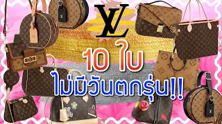 Louis vuitton 10 ใบนี้ จะผ่านไปกี่ปีก็ไม่มีทางตกรุ่น ฟันธง!! | Catzilla Most