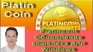 Platincoin Обновление кошелека для Windows