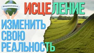 Как изменить свою реальность. Исцеление.  Джо Диспенза. Семинар.