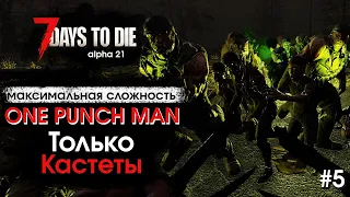 7 Days to Die. Соло выживание только на кастетах #5