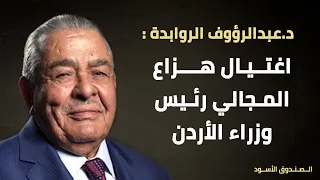 اغتيال هزاع المجالي رئيس وزراء الأردن