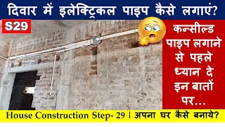Laying of Concealed Electrical Conduits in Wall | House Construction Step-29 | अपना घर कैसे बनाये?