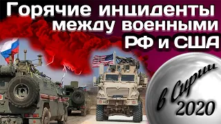 Горячие инциденты между военными РФ и США в Сирии.