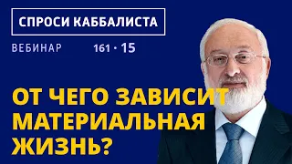 От чего зависит материальная жизнь?