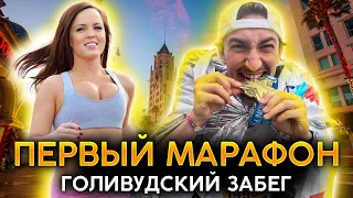 Бегу Первый Марафон в Лос-Анджелесе | Советы Начинающим Бегунам