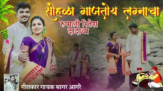 सोहळा गाजतो लग्नाचा | रितेश ♥️ रुपाली | लग्न गीत ( गायक - सागर आगरे )