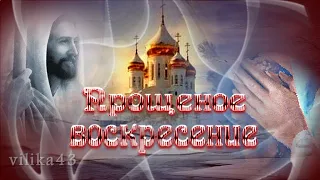 Прощеное Воскресенье Прости меня Самое красивое видео поздравление в Прощеное Воскресенье