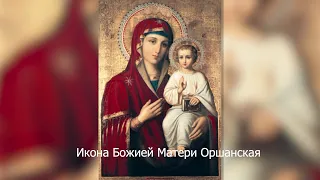 Икона Божией Матери Оршанская. Православный календарь 18 сентября 2021