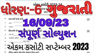 std 6 gujarati ekam kasoti solution 2023|std 6 gujarati ekam kasoti paper solution September 2023