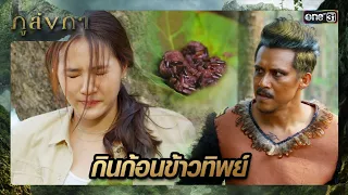 แปลงกายเป็นคางคก หลบซ่อนจากทหาร | ซีนเด็ด ภูลังกา Ep.18 | 22 มี.ค. 67 | one31