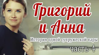 Часть-4🔴Григорий и Анна. История одной супружеской пары. Очень интересный рассказ