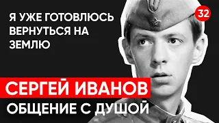 Актёр - Сергей Иванов (Кузнечик). Общение с душой через регрессивный гипноз спустя 20 лет.