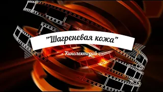 Кинолекторий "Шагреневая кожа"