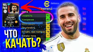 ЧТО КАЧАТЬ ► НАПАДАЮЩЕМУ  ПОЛУЗАЩИТНИКУ  ЗАЩИТНИКУ  ВРАТАРЮ? [eFootball 2023]