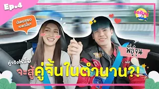 รถรับผู้ EP.4 " อู๋จุน HI-END " จีบคู่จิ้นในตำนาน เราเคยชอบกันจริงมั้ย?