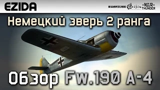 Обзор Fw.190 A-4 "Немецкий зверь 2 ранга" | War Thunder