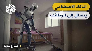 صباح جديد│ الذكاء الاصطناعي يتسلل تدريجيا إلى الوظائف.. هل يحل مكان الإنسان؟