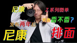 【马丁4k】尼康Z系列微单，发布两年究竟香不香？A7m3和Z6究竟怎么选？