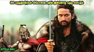 300 பருத்திவீரர்கள் லியோனைடஷின் இன்னொரு யுத்த சகாப்தம் Mr Tamilan Movies Story Explained in Tamil