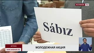 Молодежь поддерживает новый вариант казахского алфавита