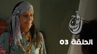 EP 03 Ragouj | الحلقة 03 | رڨوج | Offert par NessmaPlay