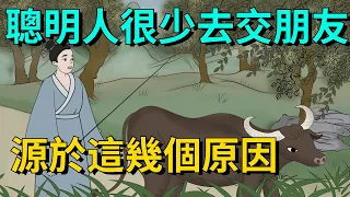 真正聰明的人，很少去交朋友，大都源於這幾個原因【大道無形】#国学#为人处世#交往#人际关系