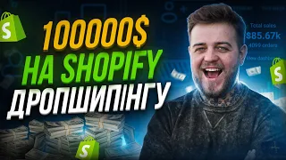 Як я запустив інтернет-магазин на Shopify та заробив $100000 на дропшинігу!