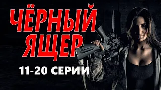 "ЧЁРНЫЙ ЯЩЕР" 11-20 серии Русский боевик премьера 2023 - детектив