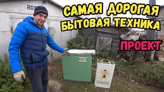 Самая дорогая Бытовая техника Советского времени