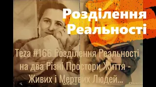 Анонс Аз ПА РИк 8 ВУС:  "Розділення Реальності"