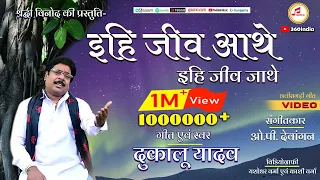 Ihi Jeev Aathe Ihi Jeev || 360 INDIA || इहि जीव आथे  || Dukalu Yadav New CG Song #dukaluyadav