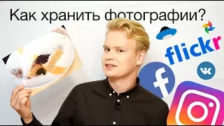 Как и где хранить фотографии?