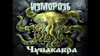 Изморозь (Izmoroz) - Чупакабра (Chupacabra)