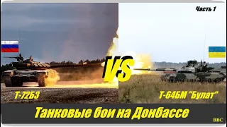 Встречные танковые бои украинских и российских танков на Донбассе (Часть 1)
