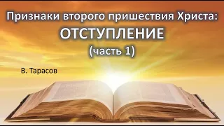 Признаки второго пришествия Христа (часть 17) - ОТСТУПЛЕНИЕ. (Вячеслав Тарасов)