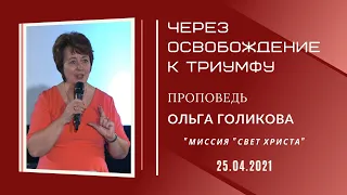 Через освобождение к триумфу. Ольга Голикова. 25 апреля 2021 года