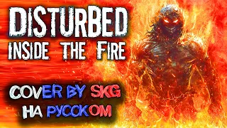 Disturbed - Inside The Fire (COVER BY SKG НА РУССКОМ)