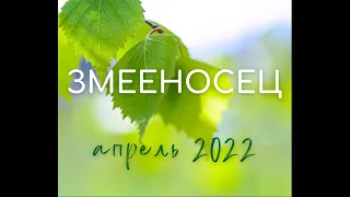 ЗМЕЕНОСЕЦ апрель 2022