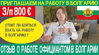 Работа в Болгарии официантом | Работа в отеле Grifid Vistamar 4*, Золотые Пески, Болгария | Отзыв