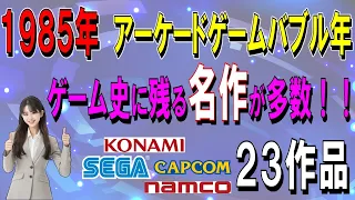 1985年　アーケードゲーム　バブル年　23作品