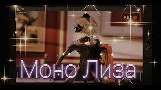 Клип Леди баг и Супер кот на песню "Моно Лиза"