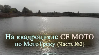 На квадроцикле CF MOTO по МотоТреку (Часть №2)